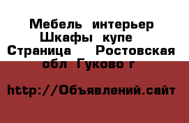 Мебель, интерьер Шкафы, купе - Страница 3 . Ростовская обл.,Гуково г.